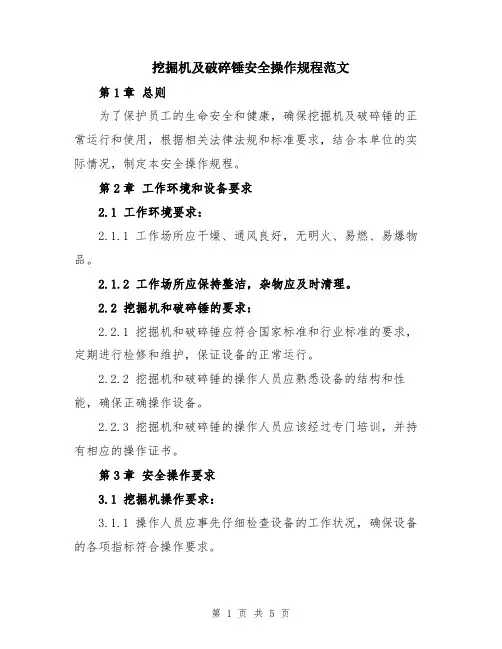 挖掘机及破碎锤安全操作规程范文