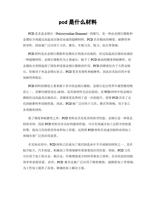 pcd是什么材料