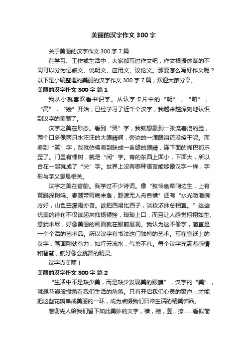 美丽的汉字作文300字