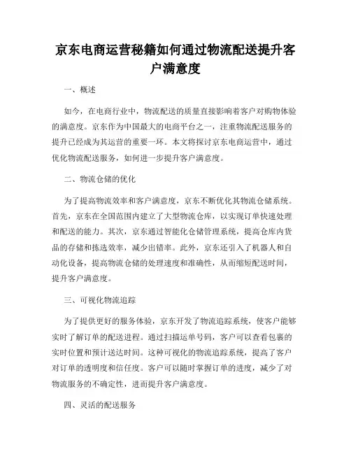 京东电商运营秘籍如何通过物流配送提升客户满意度