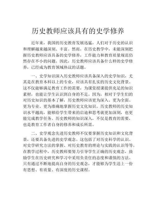 历史教师应该具有的史学修养