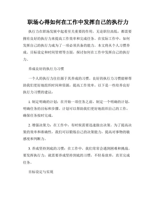 职场心得如何在工作中发挥自己的执行力