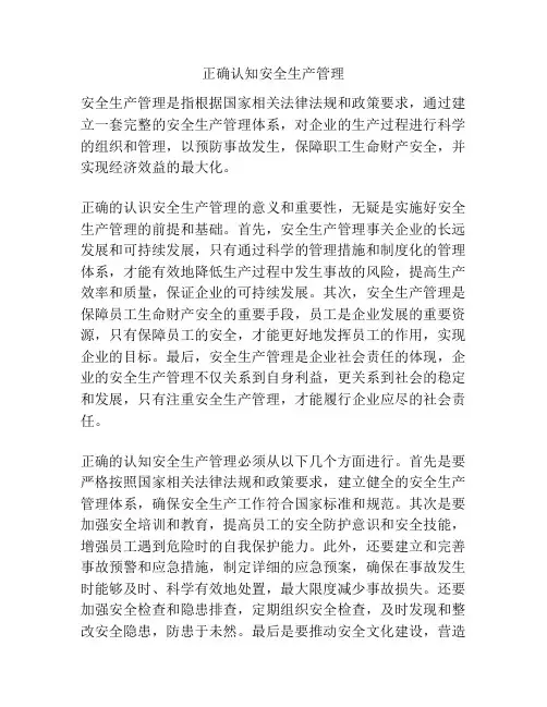 正确认知安全生产管理