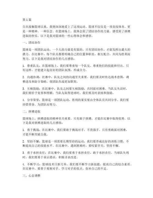 篮球心得体会感悟(3篇)
