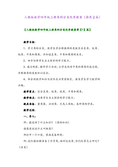 2023年人教版数学四年级上册角的分类优秀教案(推荐2篇)