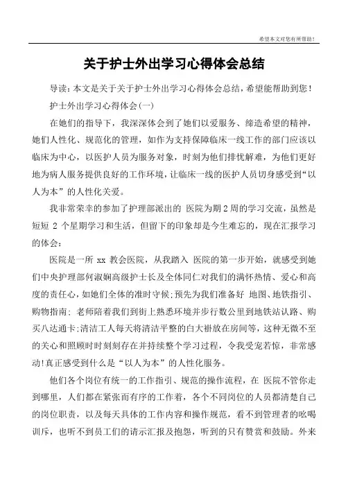 关于护士外出学习心得体会总结