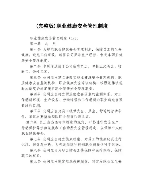 (完整版)职业健康安全管理制度3篇