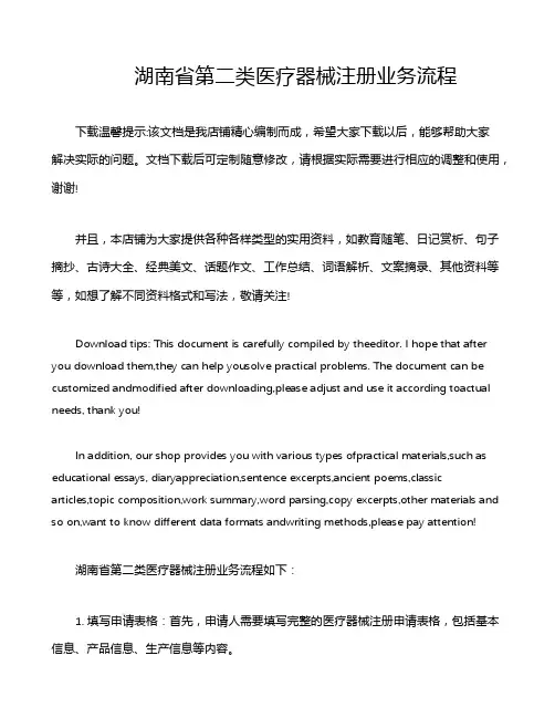 湖南省第二类医疗器械注册业务流程