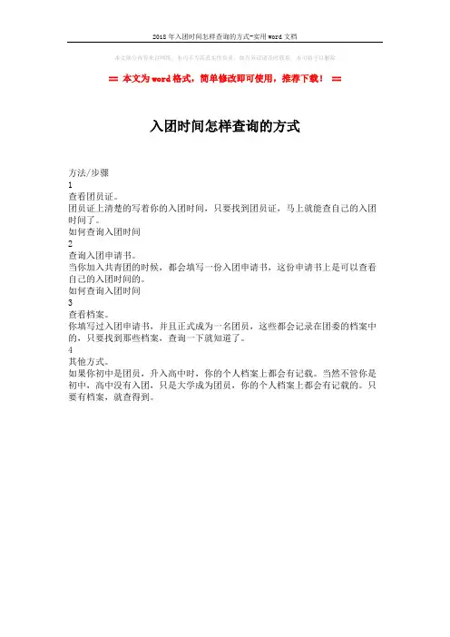 2018年入团时间怎样查询的方式-实用word文档 (1页)
