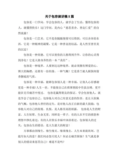 关于包容演讲稿5篇