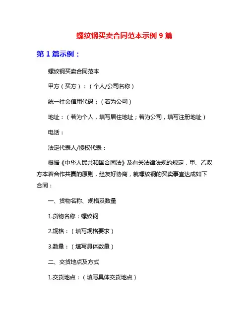 螺纹钢买卖合同范本示例9篇