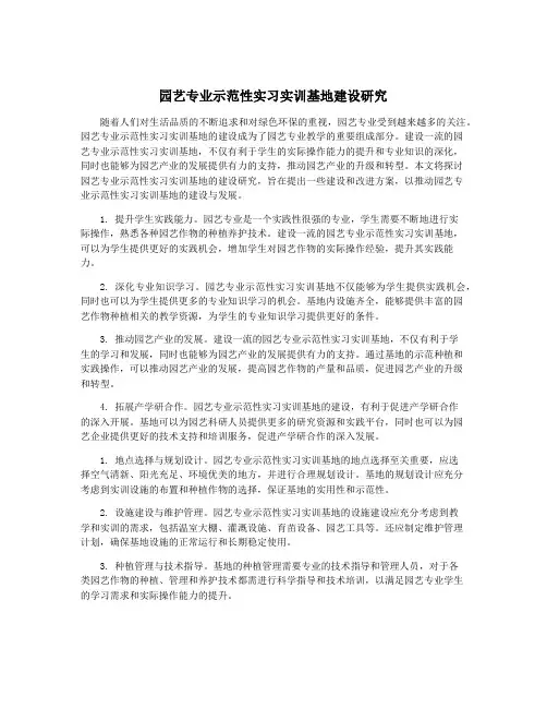 园艺专业示范性实习实训基地建设研究