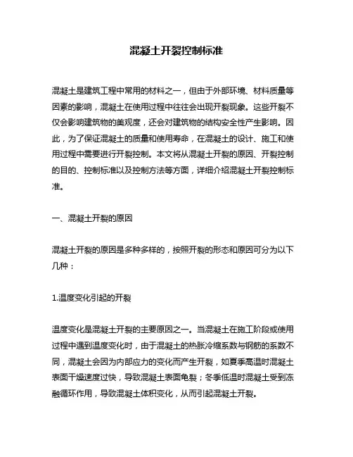 混凝土开裂控制标准