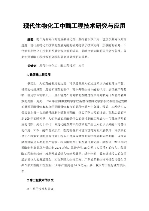 现代生物化工中酶工程技术研究与应用
