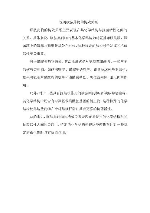 说明磺胺药物的构效关系