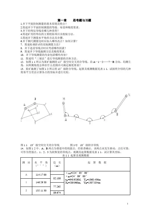 地下工程测量思考题与习题