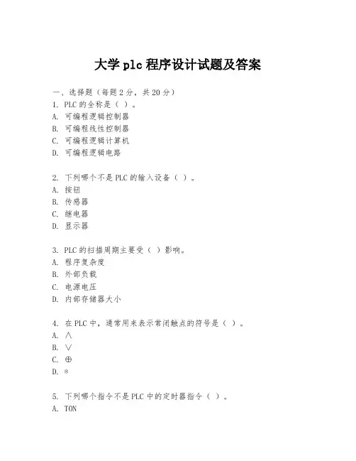 大学plc程序设计试题及答案