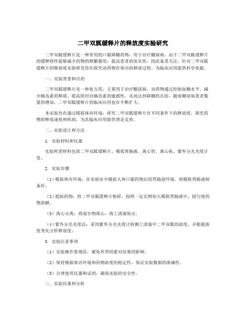 二甲双胍缓释片的释放度实验研究