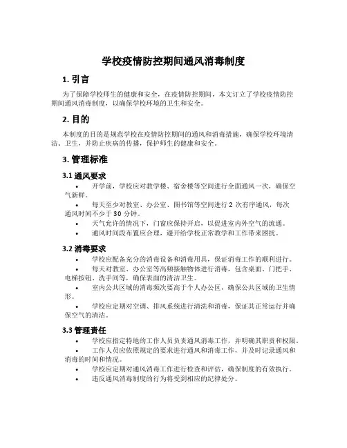 学校疫情防控期间通风消毒制度