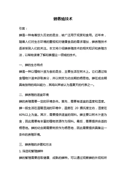 蝉养殖技术