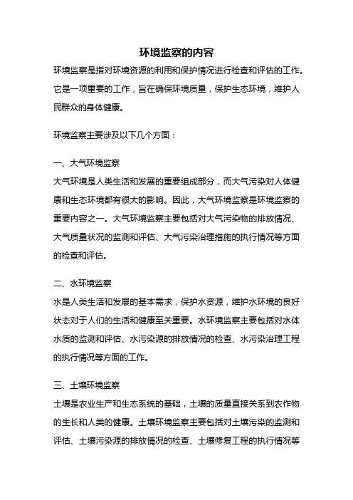 环境监察的内容