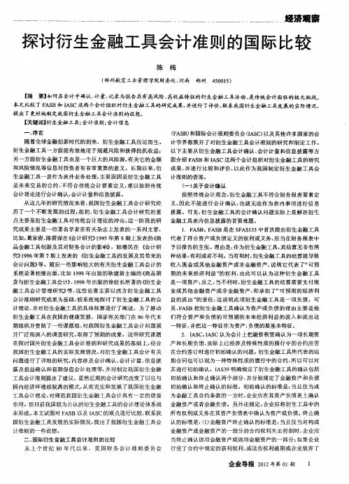 探讨衍生金融工具会计准则的国际比较