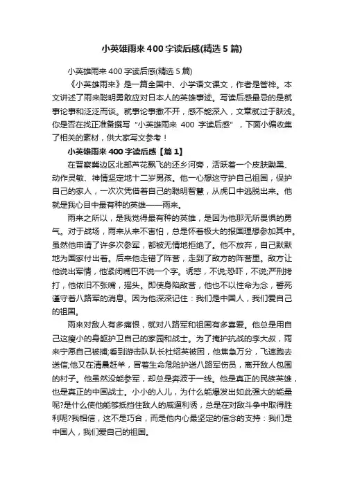 小英雄雨来400字读后感（精选5篇）