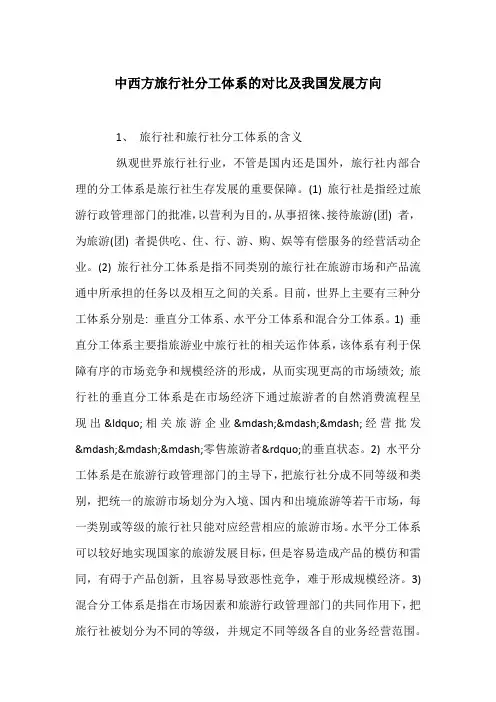 中西方旅行社分工体系的对比及我国发展方向