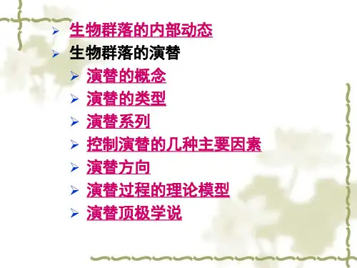 生态学群落演替