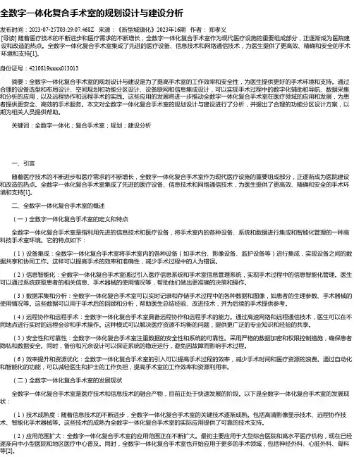 全数字一体化复合手术室的规划设计与建设分析