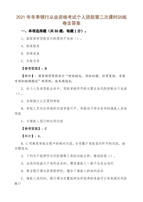 2021年冬季银行从业资格考试个人贷款第二次课时训练卷含答案