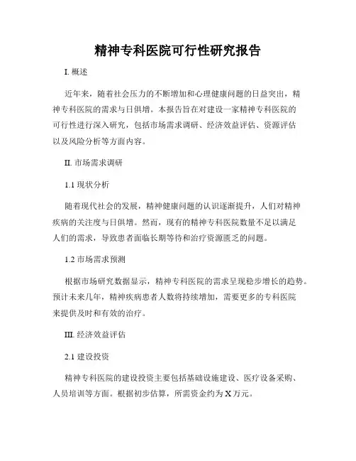 精神专科医院可行性研究报告