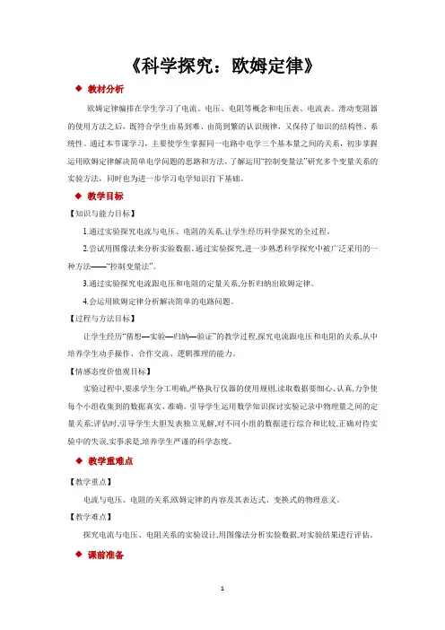 沪科版九年级物理全一册教学设计 科学探究：欧姆定律教案