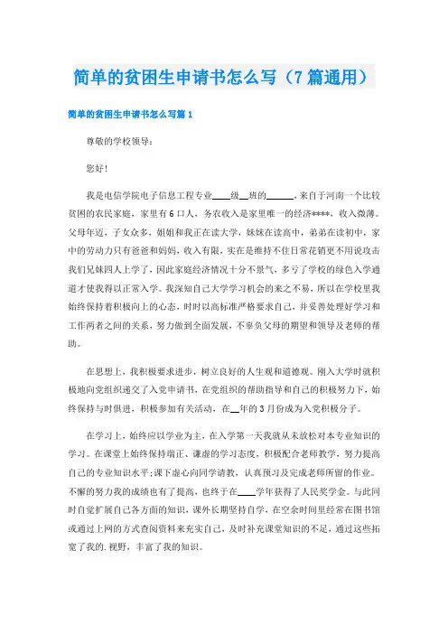 简单的贫困生申请书怎么写(7篇通用)