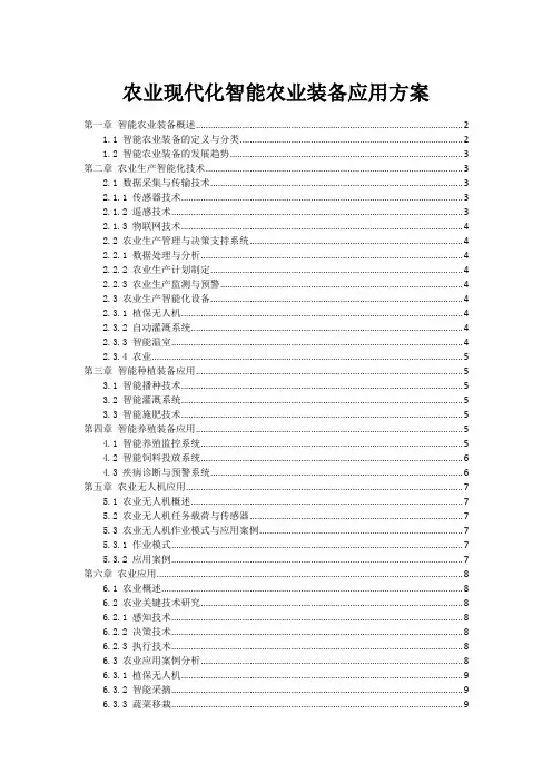 农业现代化智能农业装备应用方案
