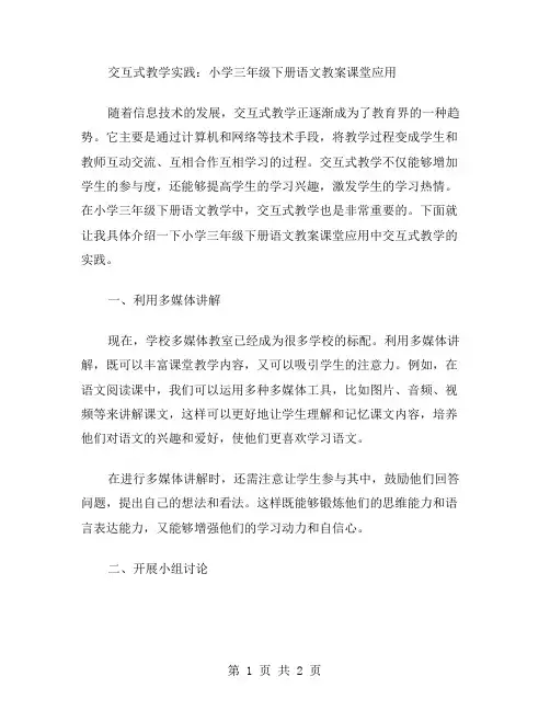 交互式教学实践：小学三年级下册语文教案课堂应用