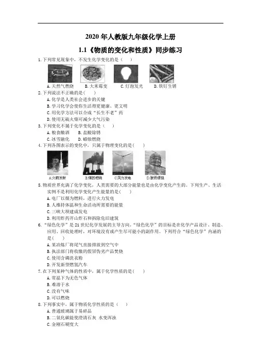 2020年人教版九年级化学上册1.1《物质的变化和性质》同步练习(含答案)