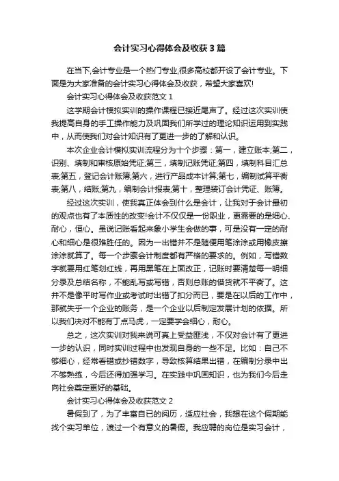 会计实习心得体会及收获3篇