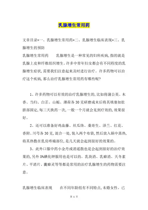 乳腺增生常用药