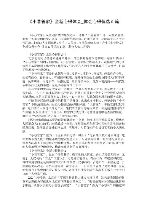《小巷管家》全新心得体会_体会心得优选5篇