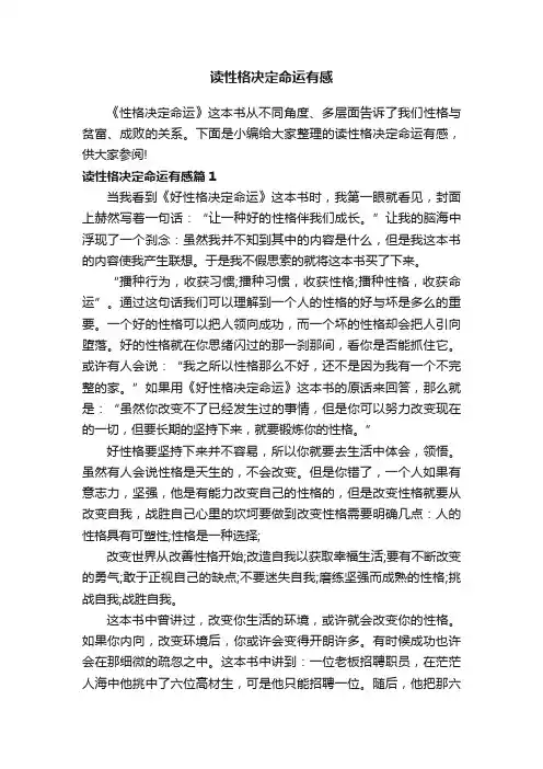 读性格决定命运有感
