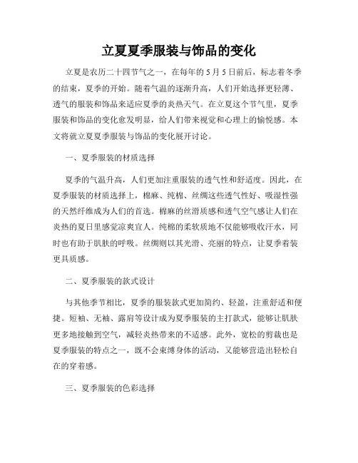 立夏夏季服装与饰品的变化