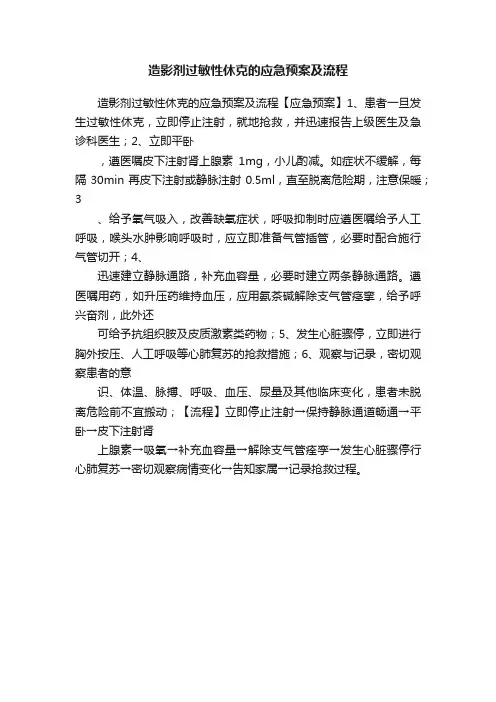 造影剂过敏性休克的应急预案及流程