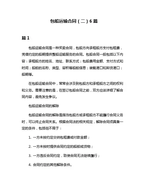 包船运输合同(二)6篇
