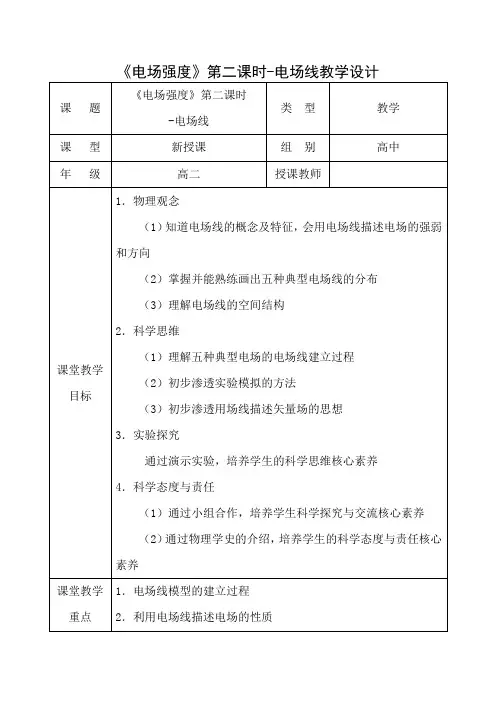 高中物理_《电场强度》第二课时电场线教学设计学情分析教材分析课后反思