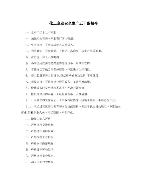 化工企业安全生产五十条禁令