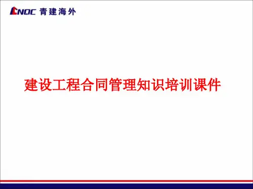 [课件]建设工程合同管理知识培训PPT