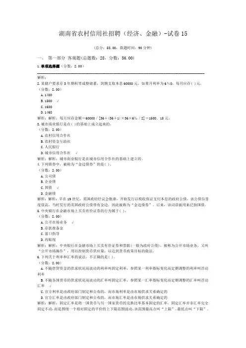 湖南省农村信用社招聘(经济、金融)-试卷15