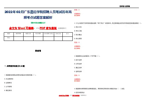 2022年02月广东嘉应学院招聘人员笔试历年高频考点试题答案解析