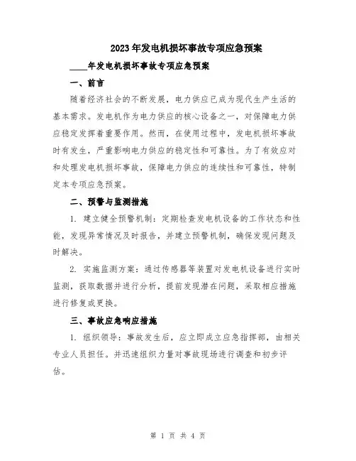 2023年发电机损坏事故专项应急预案